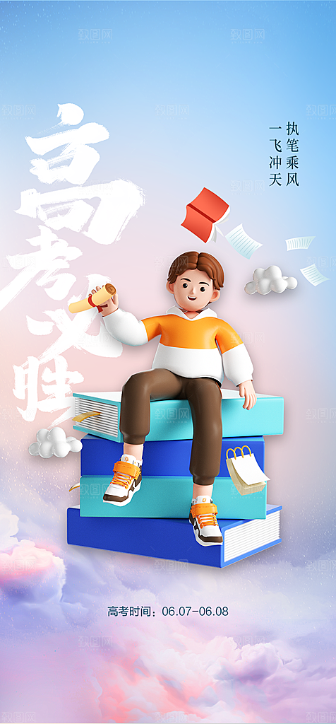 地产高考冲刺加油简约大气海报