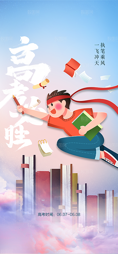 地产高考冲刺加油简约大气海报