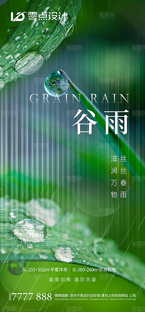 地产谷雨节气简约大气海报