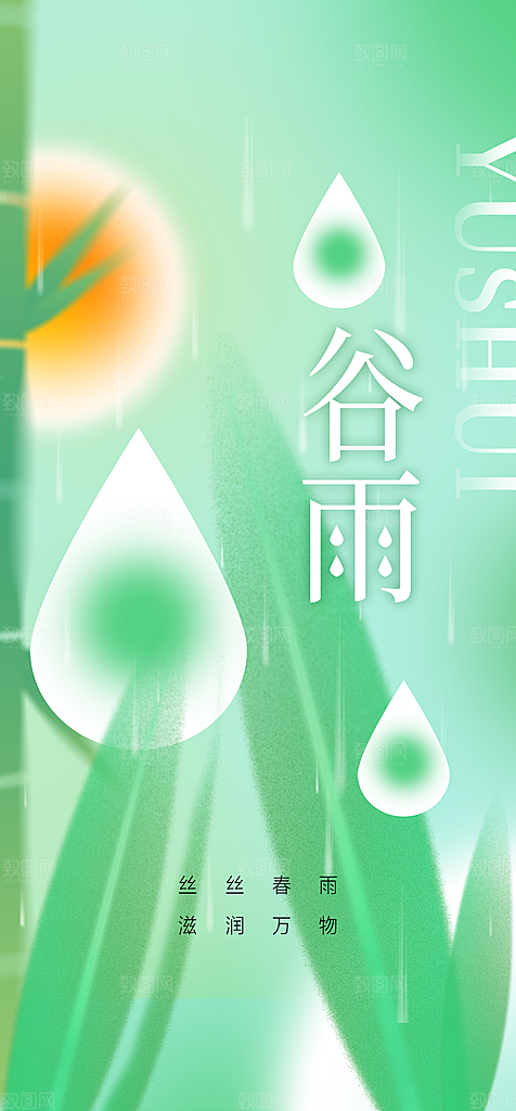 地产谷雨节气简约大气海报