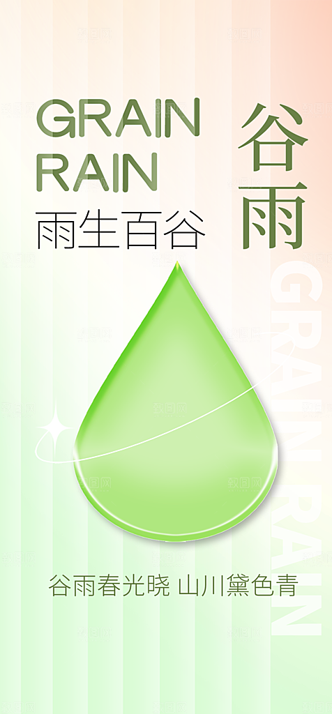 地产谷雨节气简约大气海报