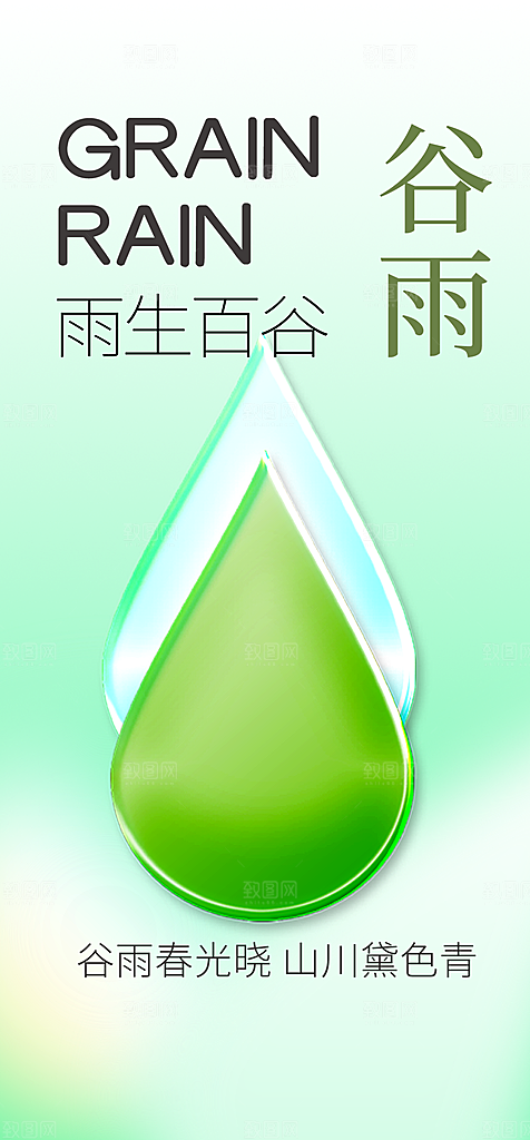 地产谷雨节气简约大气海报