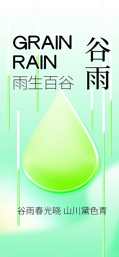 地产谷雨节气简约大气海报