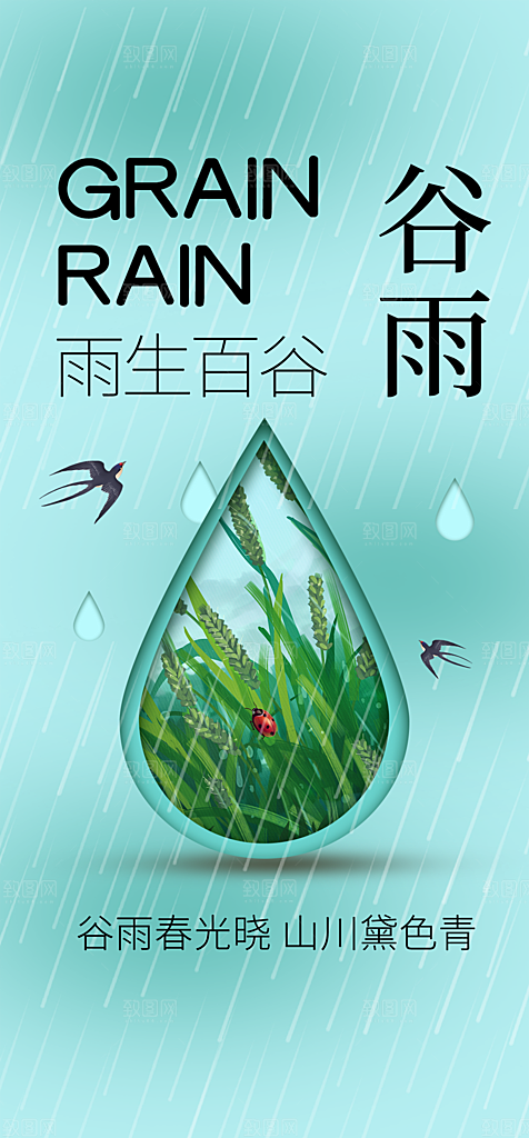 地产谷雨节气简约大气海报