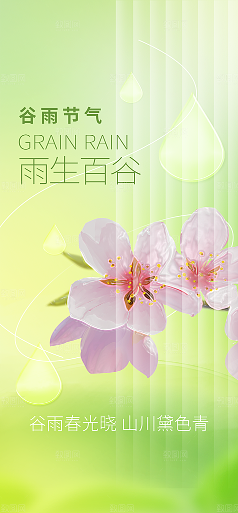 地产谷雨节气简约大气海报