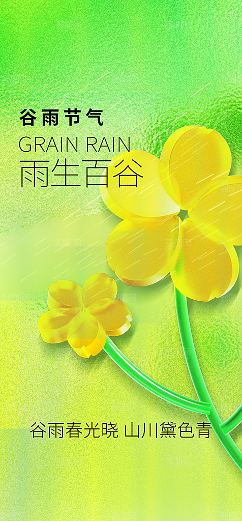地产谷雨节气简约大气海报