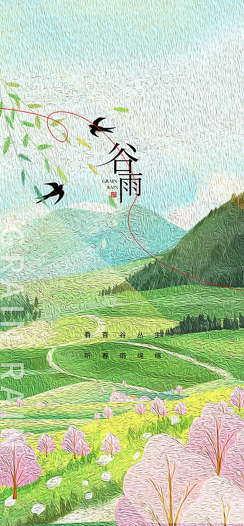 地产谷雨节气简约大气海报