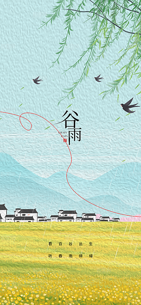 地产谷雨节气简约大气海报