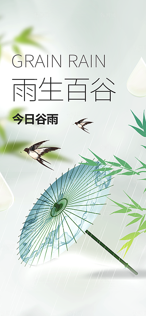 地产谷雨节气简约大气海报