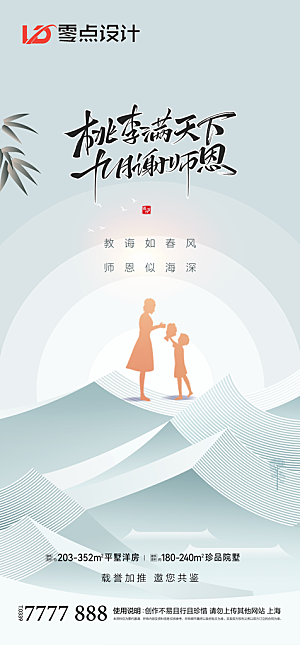 地产教师节节日简约大气海报
