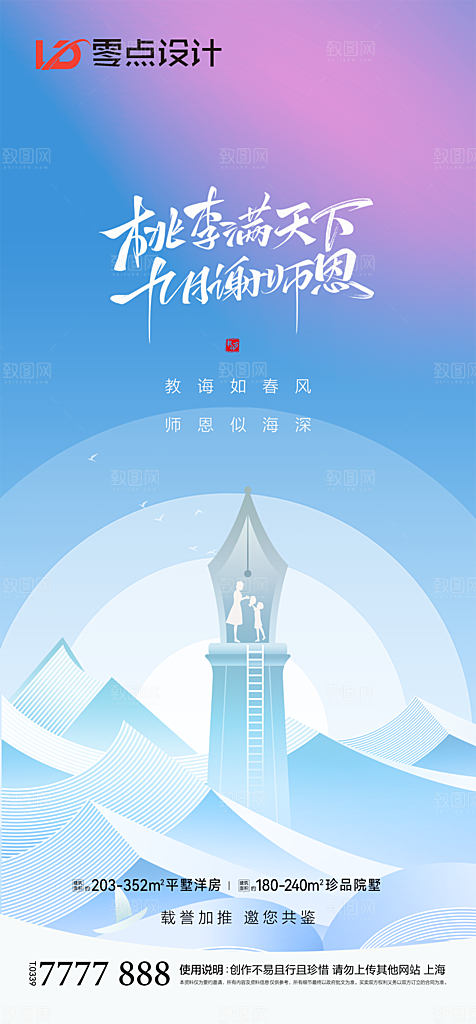 地产教师节节日简约大气海报