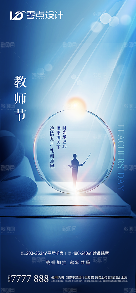 地产教师节节日简约大气海报