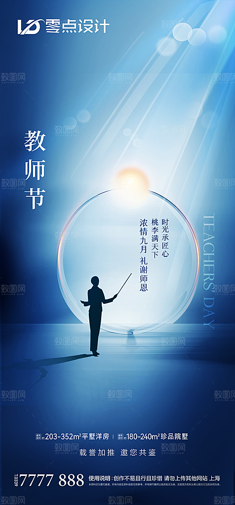 地产教师节节日简约大气海报