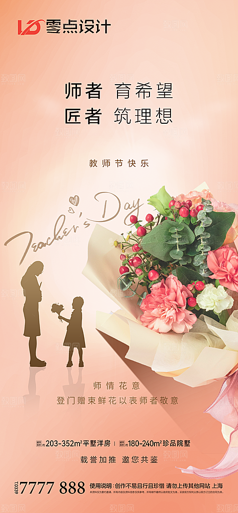 地产教师节节日简约大气海报