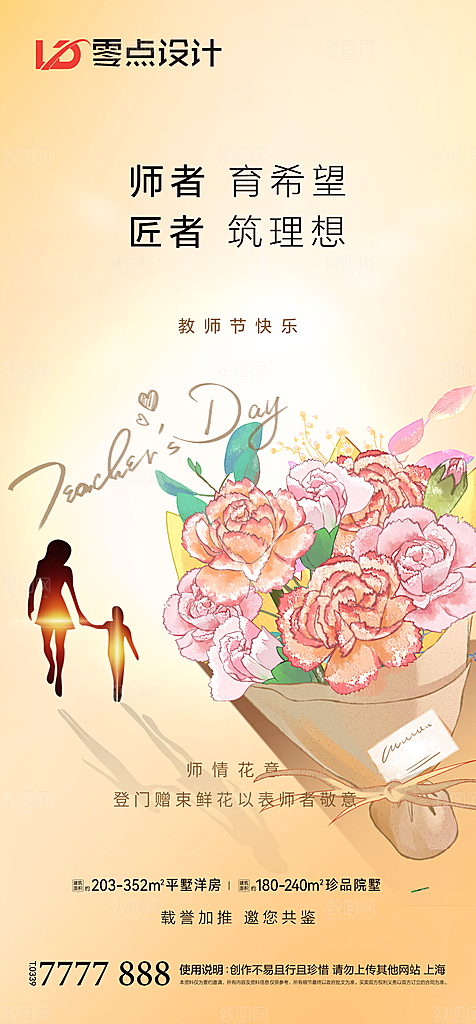 地产教师节节日简约大气海报