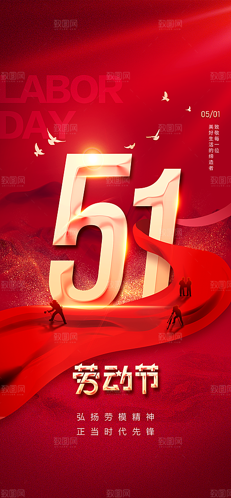 地产51劳动节简约大气海报