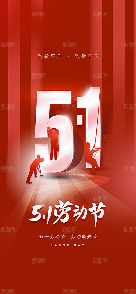 地产51劳动节简约大气海报