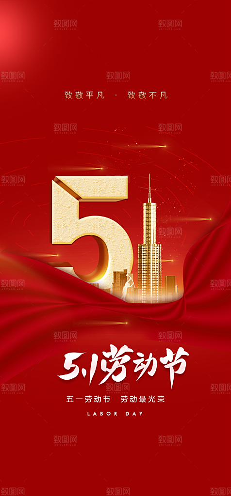 地产51劳动节简约大气海报
