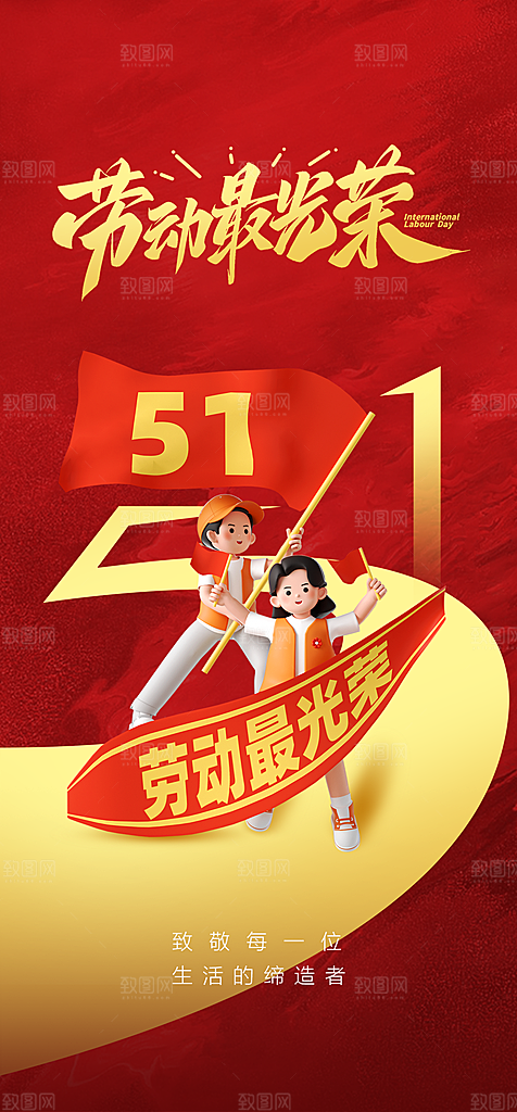 地产51劳动节简约大气海报
