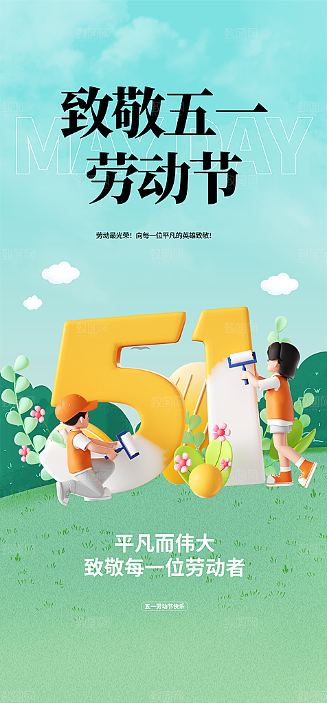 地产51劳动节简约大气海报