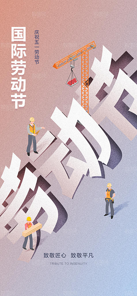 地产51劳动节简约大气海报