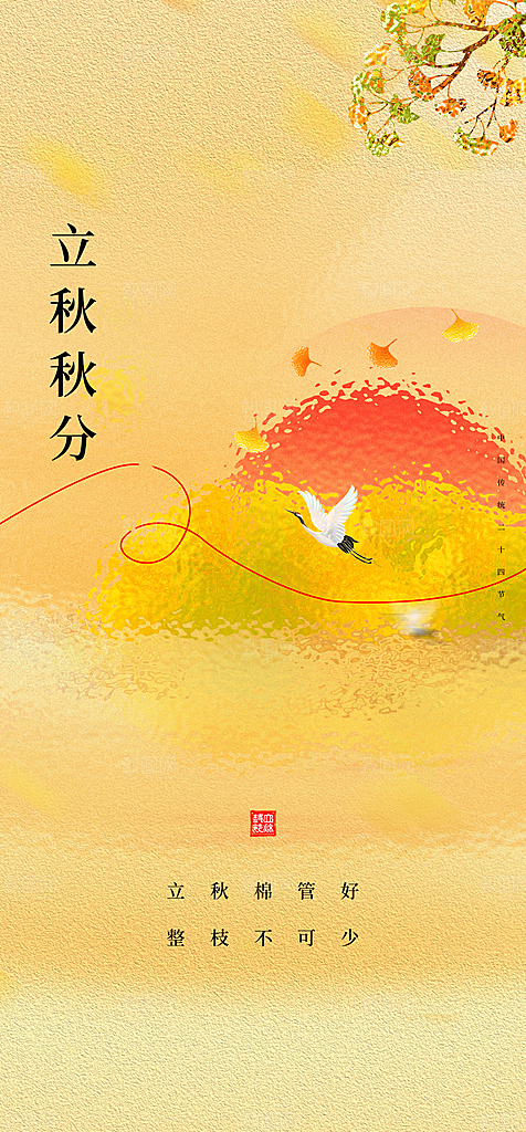地产立秋秋分简约大气海报