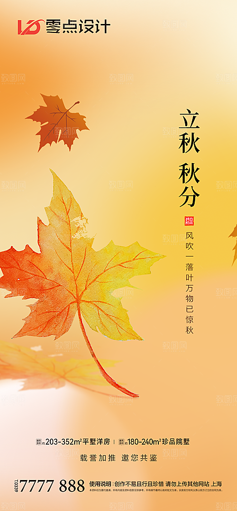 地产立秋秋分简约大气海报