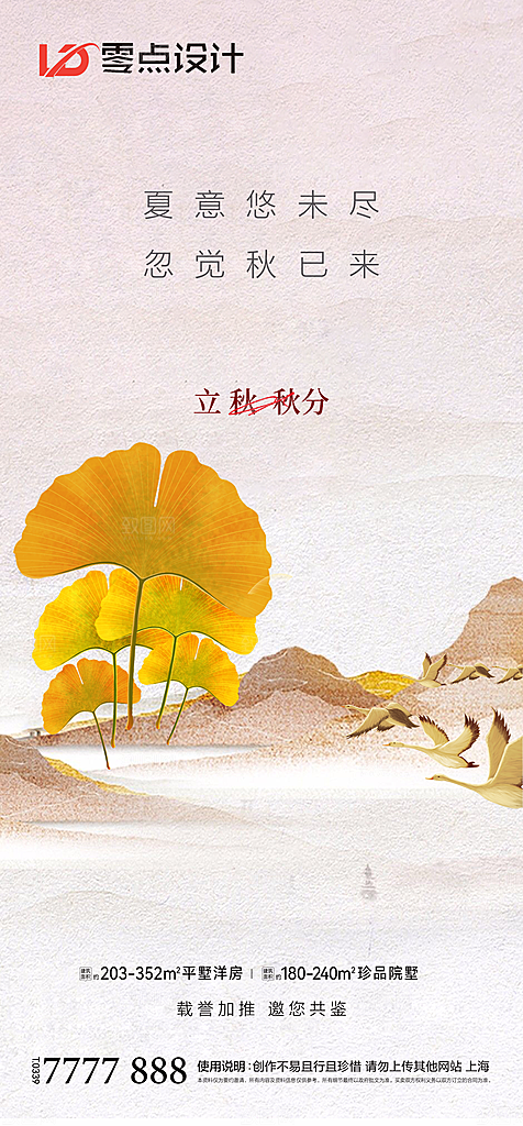 地产立秋秋分简约大气海报