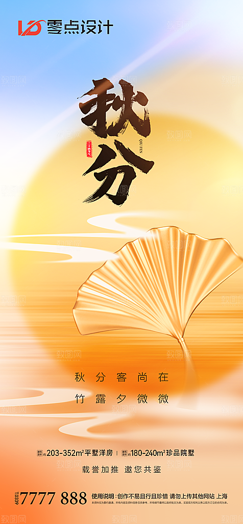 地产立秋秋分简约大气海报
