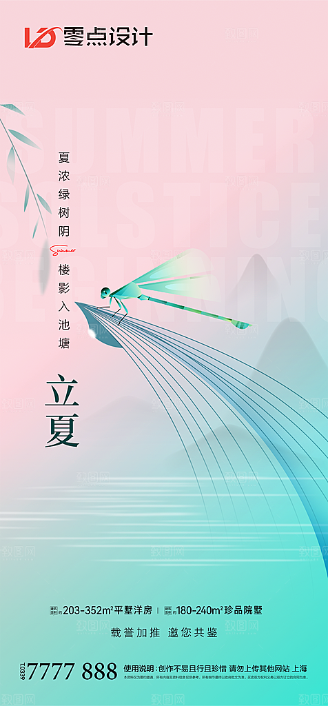 地产立夏夏至简约大气海报