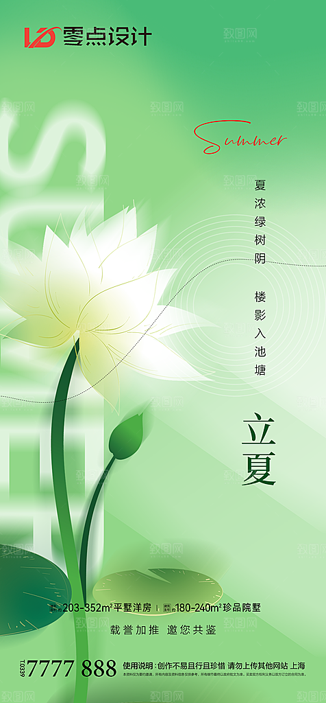 地产立夏夏至简约大气海报