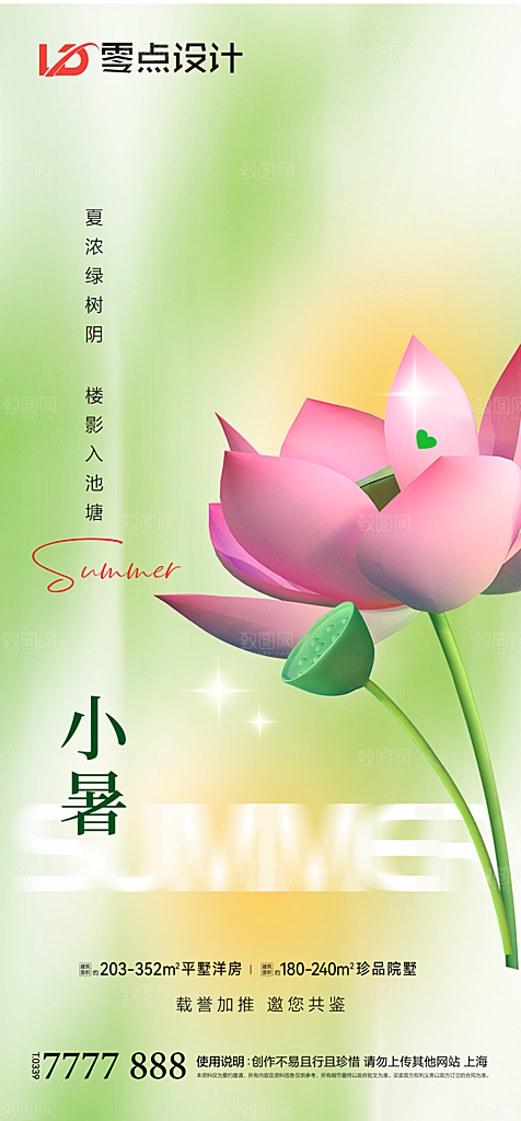 地产立夏夏至简约大气海报