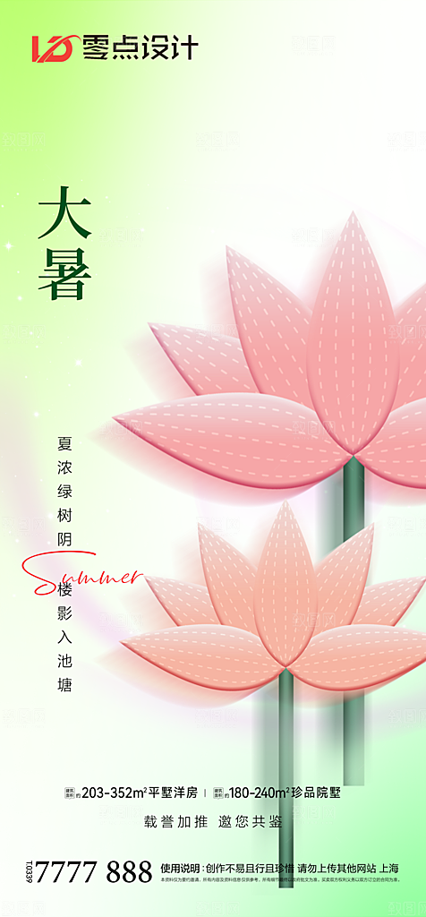 地产立夏夏至简约大气海报