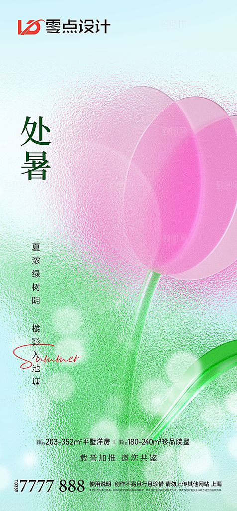 地产立夏夏至简约大气海报