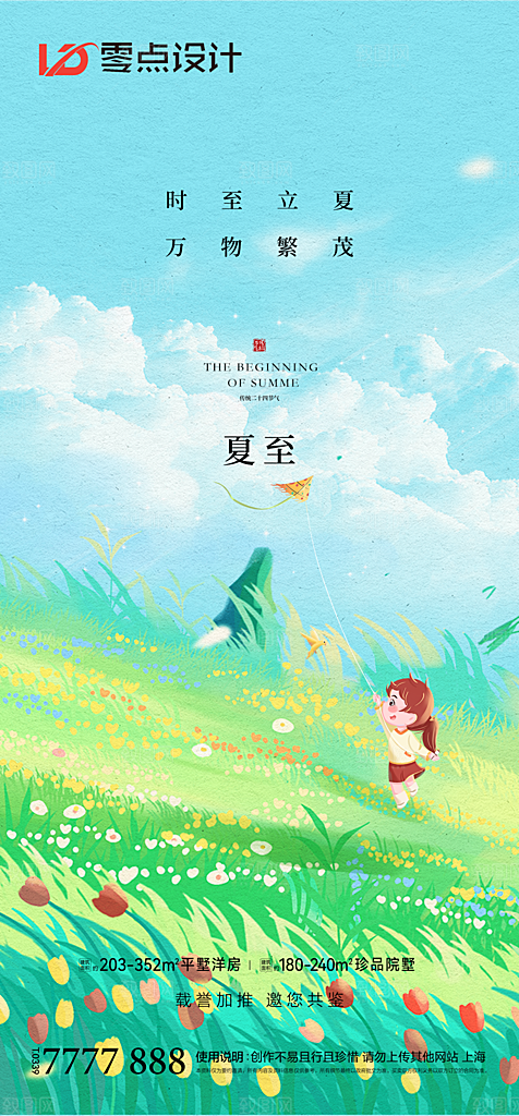 地产立夏夏至简约大气海报