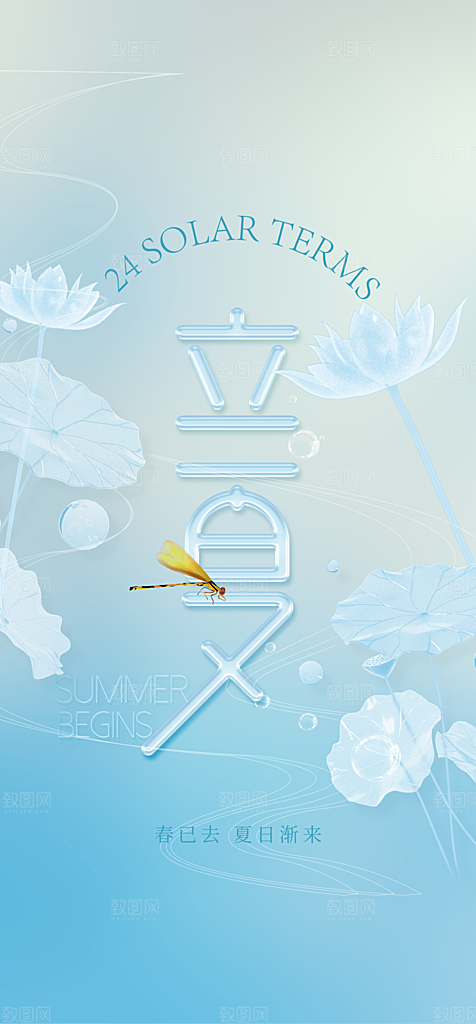 地产立夏夏至简约大气海报