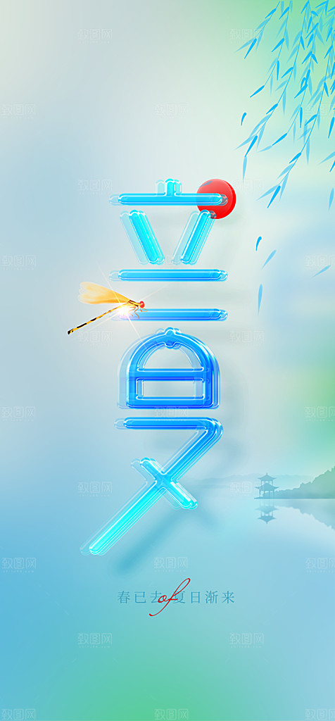地产立夏夏至简约大气海报