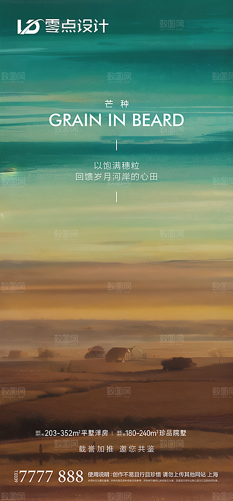 地产芒种节气简约大气海报