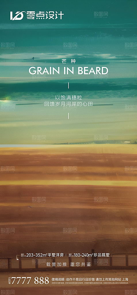 地产芒种节气简约大气海报