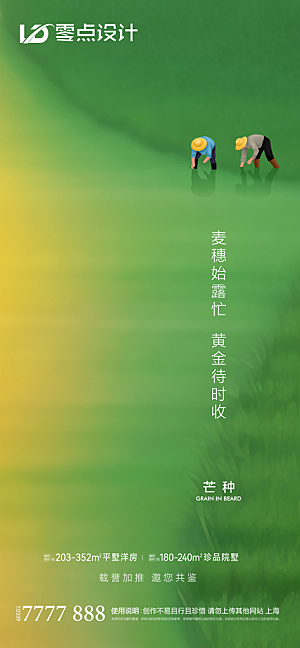 地产芒种节气简约大气海报