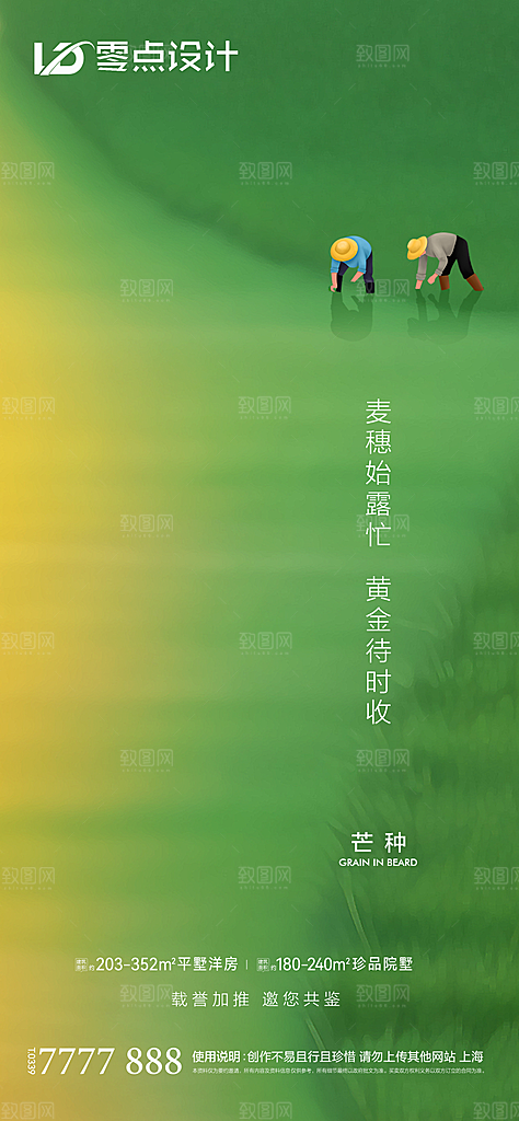 地产芒种节气简约大气海报