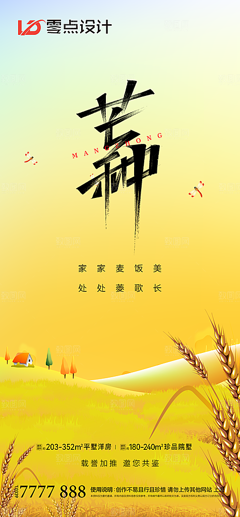 地产芒种节气简约大气海报