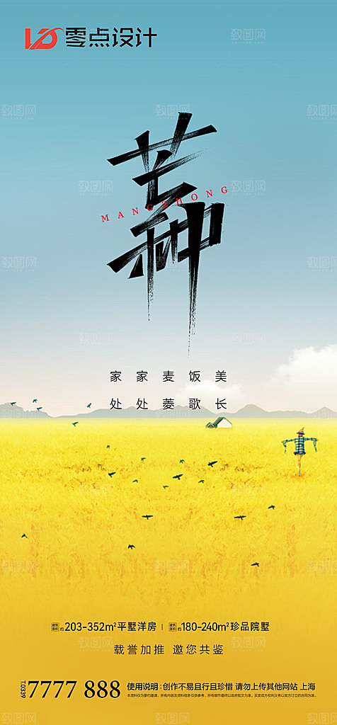 地产芒种节气简约大气海报