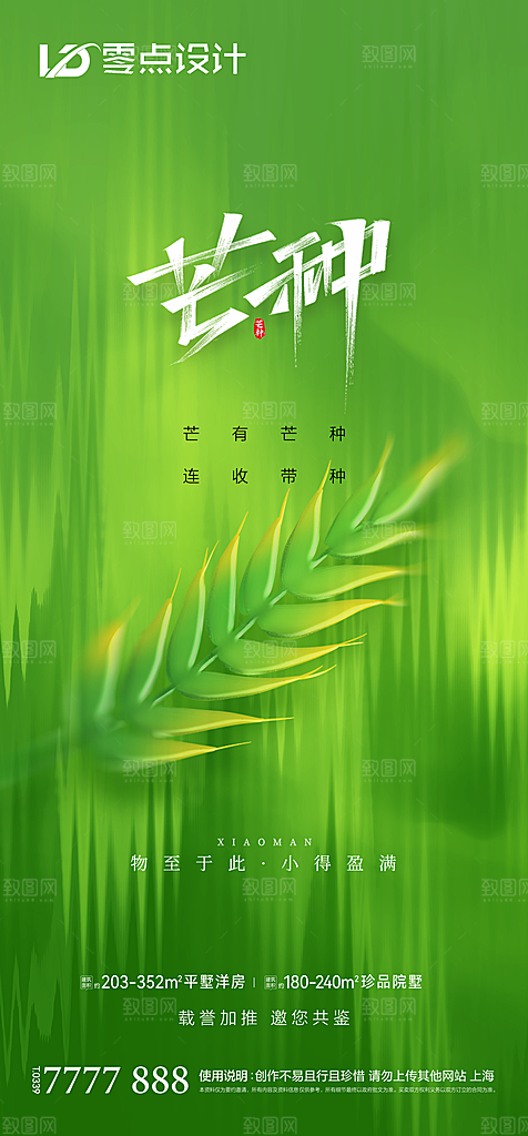 地产芒种节气简约大气海报