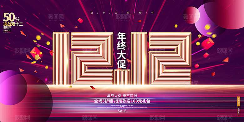 炫彩时尚双十二年终大促双12宣传促销展板