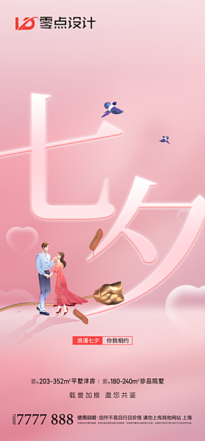 地产七夕情人节简约大气海报