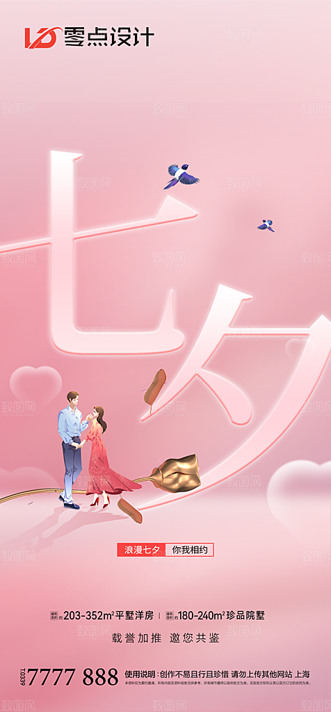 地产七夕情人节简约大气海报