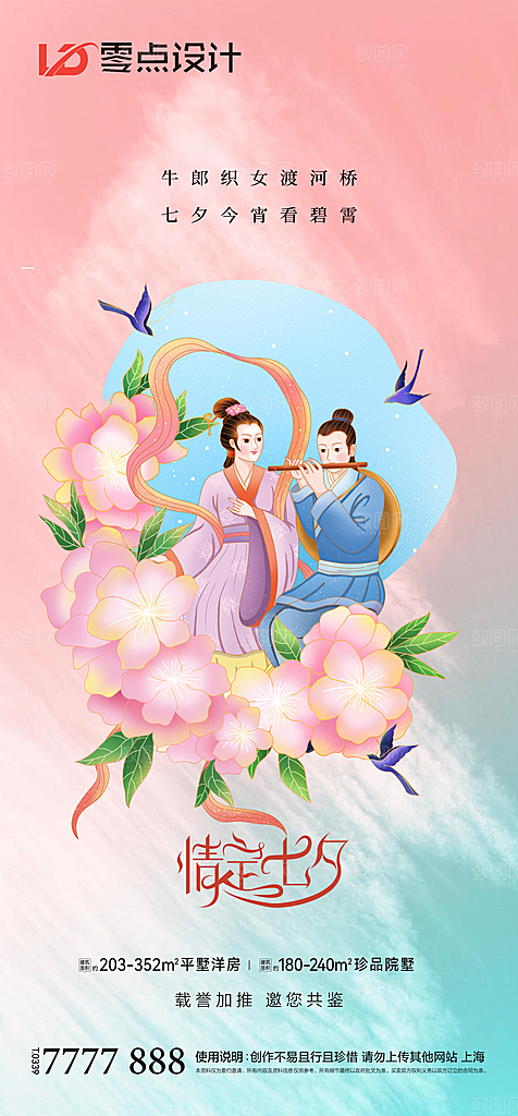 地产七夕情人节简约大气海报