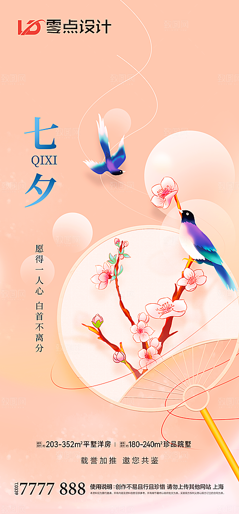 地产七夕情人节简约大气海报