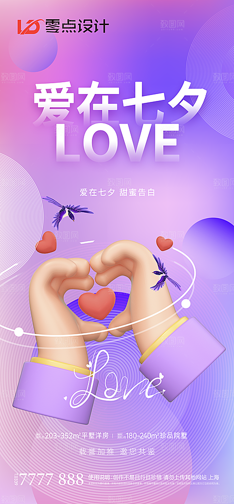 地产七夕情人节简约大气海报